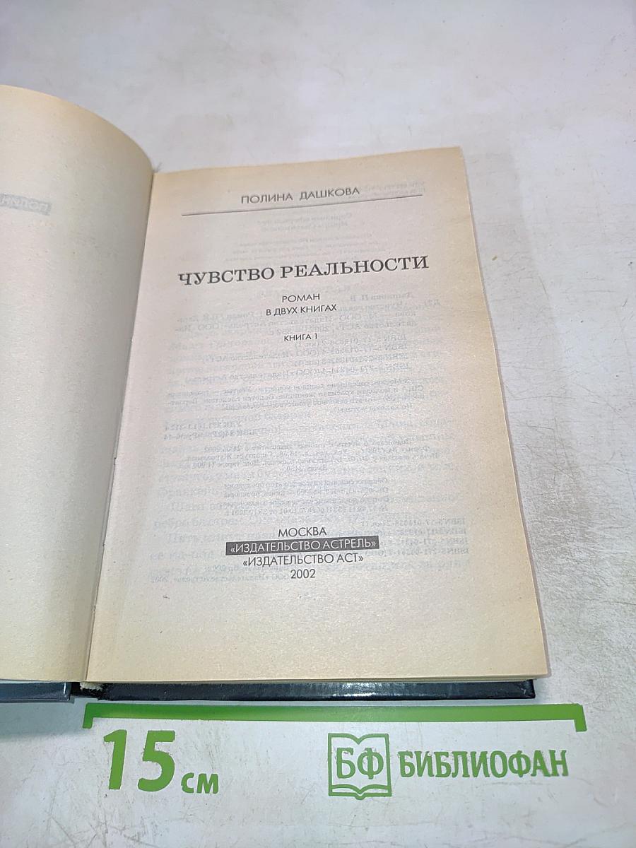 Чувство реальности. Том 1