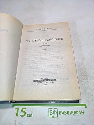 Чувство реальности. Том 1