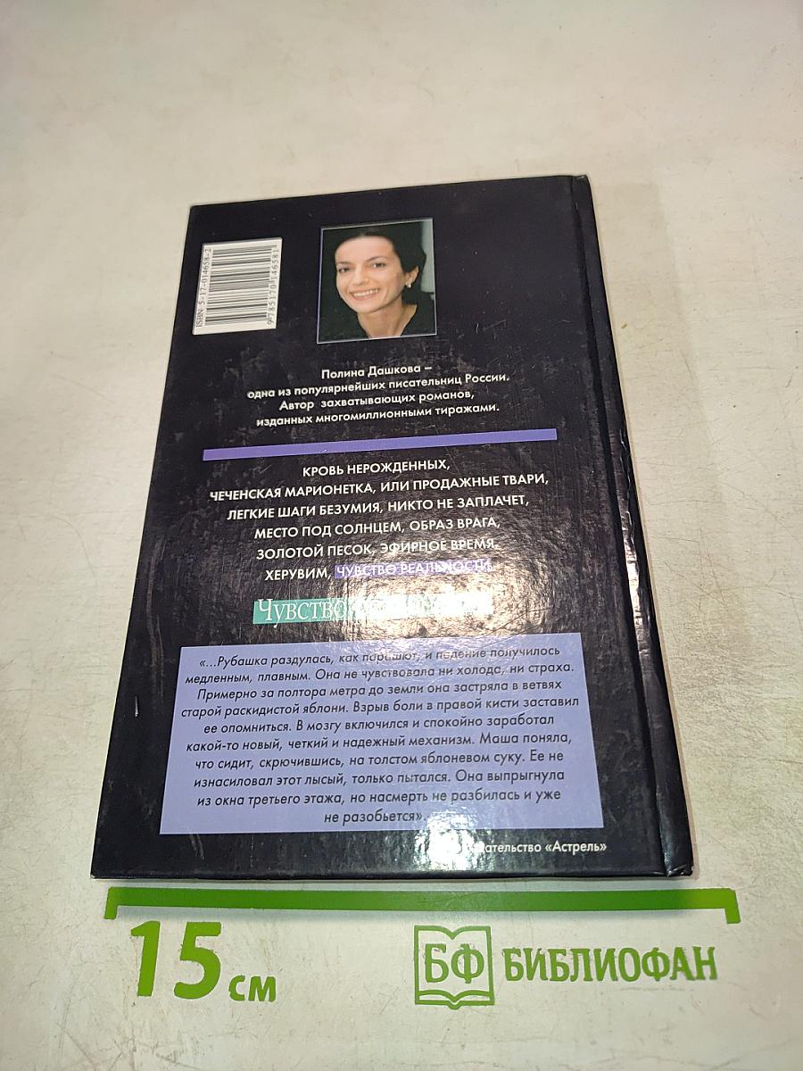 Чувство реальности. Том 1