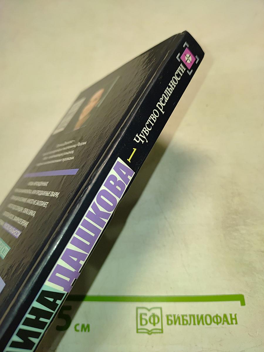 Чувство реальности. Том 1