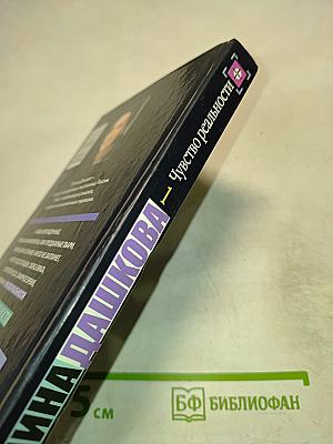 Чувство реальности. Том 1