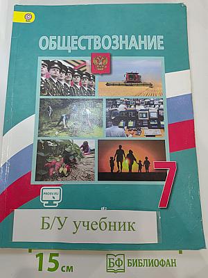 Обществознание, 7 класс
