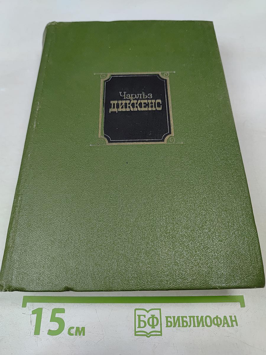 Собрание сочинений. Том первый: Посмертные записки Пиквикского клуба