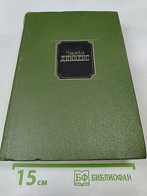 Собрание сочинений. Том первый: Посмертные записки Пиквикского клуба