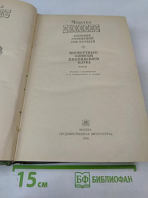 Собрание сочинений. Том первый: Посмертные записки Пиквикского клуба