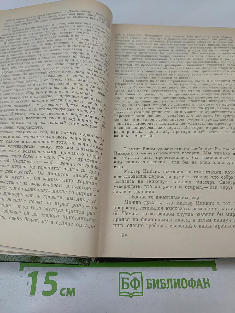 Собрание сочинений. Том первый: Посмертные записки Пиквикского клуба