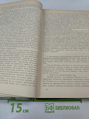 Собрание сочинений. Том первый: Посмертные записки Пиквикского клуба