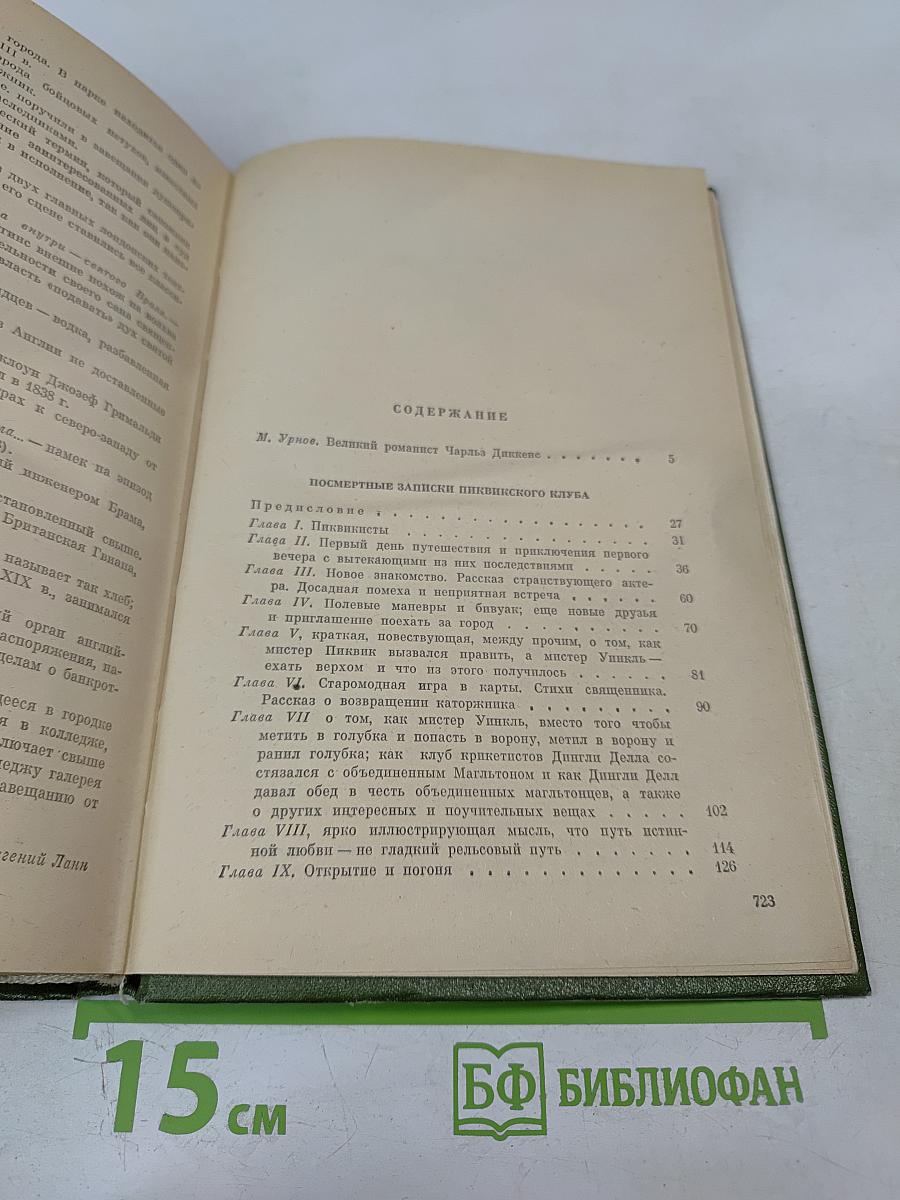 Собрание сочинений. Том первый: Посмертные записки Пиквикского клуба