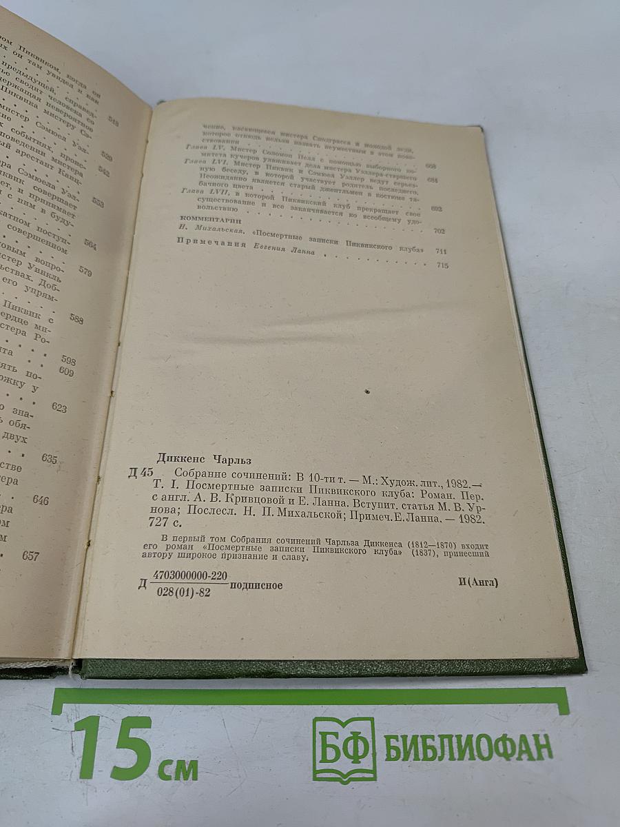 Собрание сочинений. Том первый: Посмертные записки Пиквикского клуба