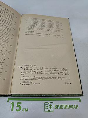 Собрание сочинений. Том первый: Посмертные записки Пиквикского клуба