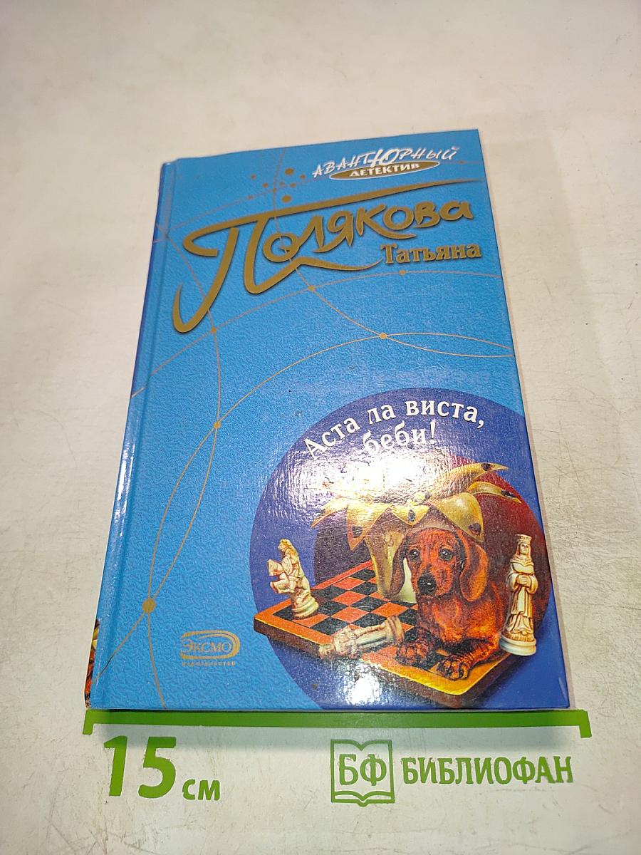 Аста ла виста, беби!