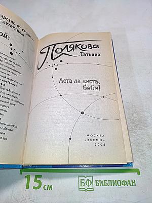 Аста ла виста, беби!
