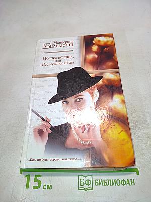 Полоса везения, или Все мужики козлы