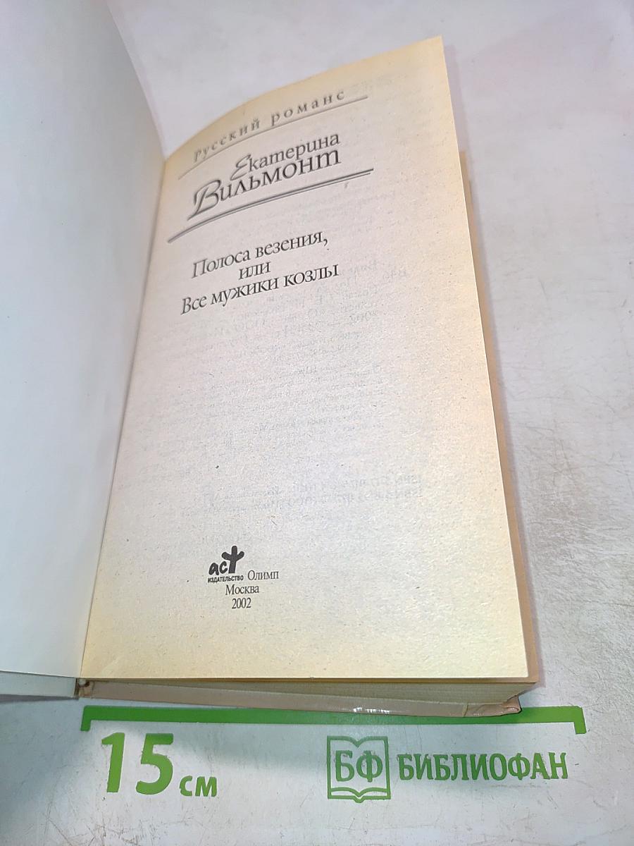 Полоса везения, или Все мужики козлы