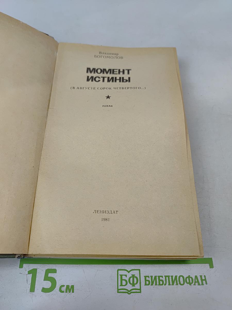 Момент истины (В августе сорок четвертого...)