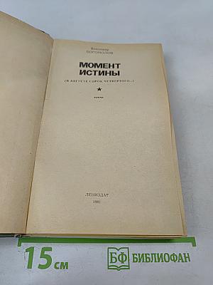 Момент истины (В августе сорок четвертого...)