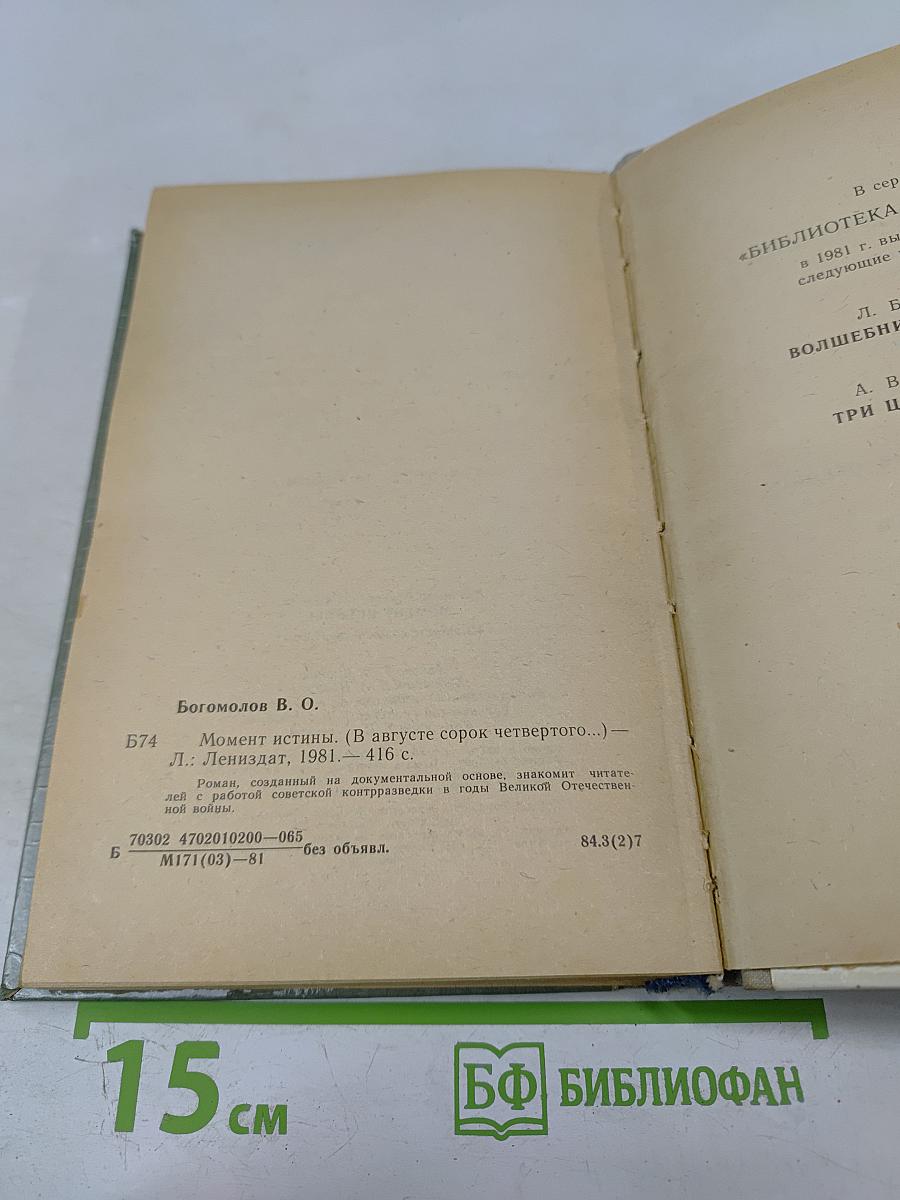 Момент истины (В августе сорок четвертого...)