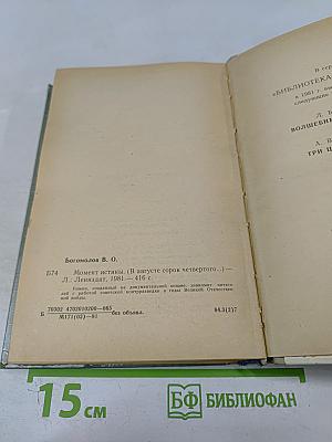 Момент истины (В августе сорок четвертого...)