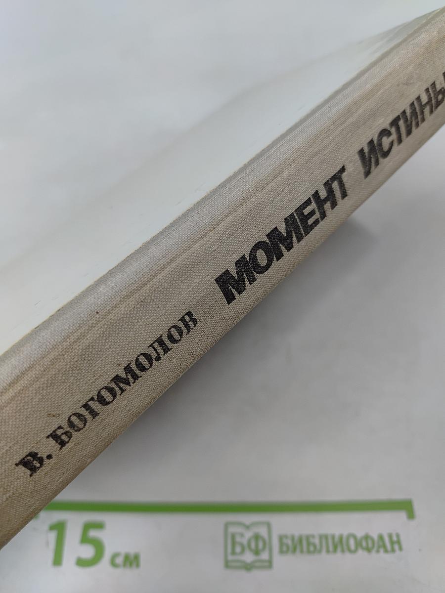 Момент истины (В августе сорок четвертого...)