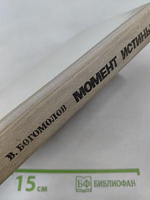 Момент истины (В августе сорок четвертого...)