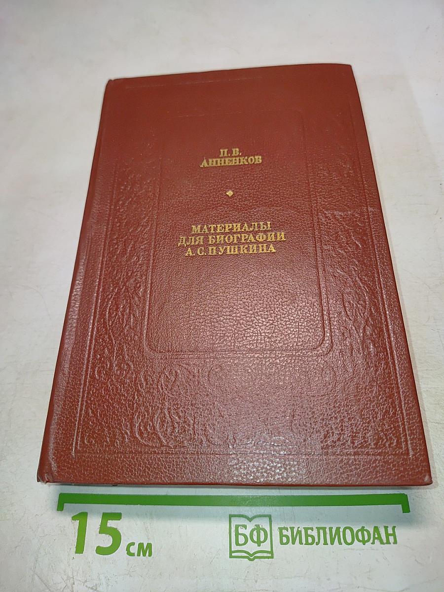 Материалы для биографии А. С. Пушкина