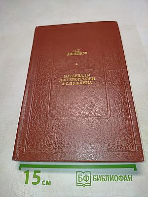 Материалы для биографии А. С. Пушкина
