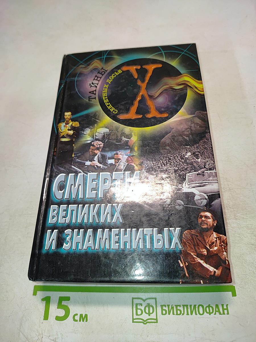 Смерти великих и знаменитых