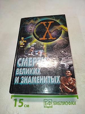 Смерти великих и знаменитых
