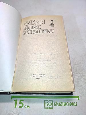 Смерти великих и знаменитых