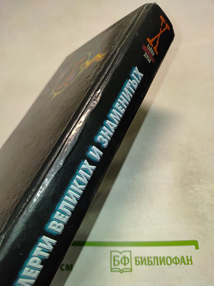 Смерти великих и знаменитых