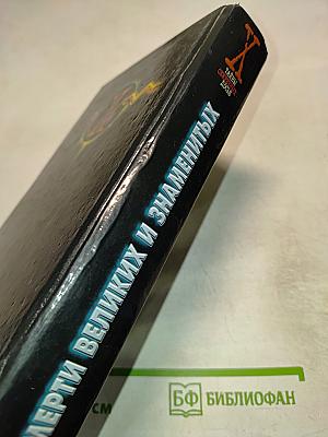 Смерти великих и знаменитых