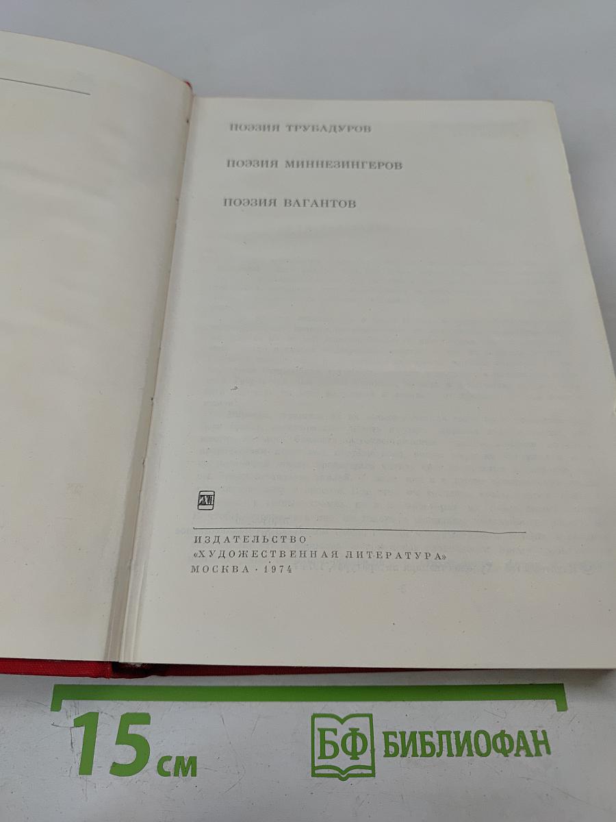 Поэзия трубадуров. Поэзия миннезингеров. Поэзия вагантов