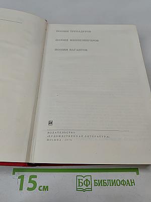 Поэзия трубадуров. Поэзия миннезингеров. Поэзия вагантов