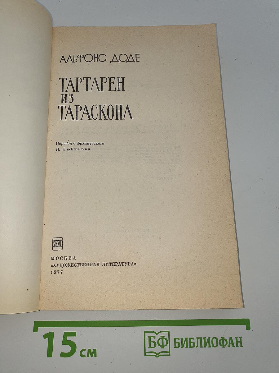 Тартарен из Тараскона