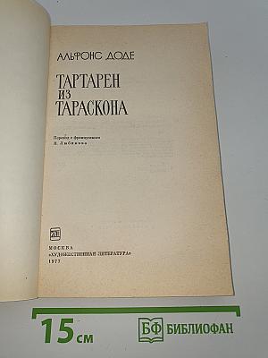 Тартарен из Тараскона