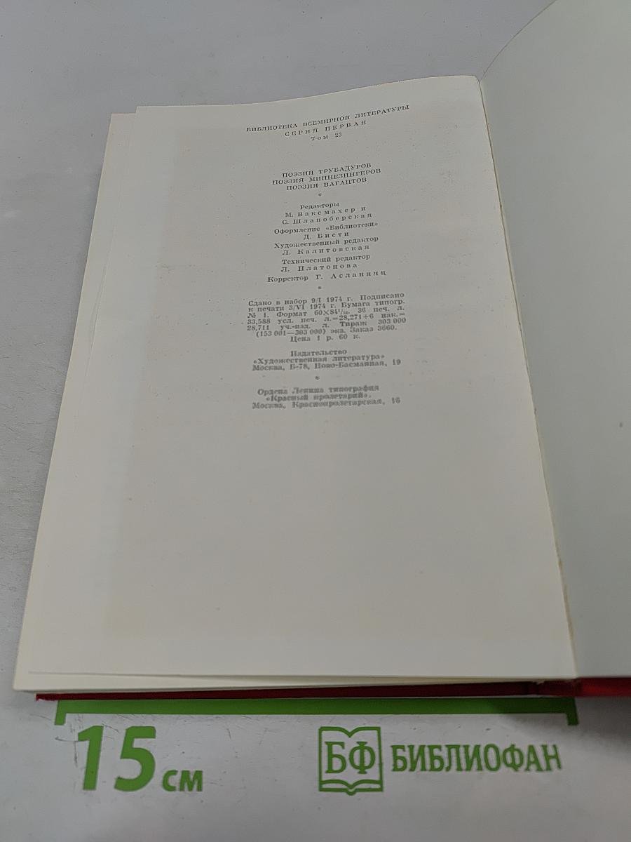 Поэзия трубадуров. Поэзия миннезингеров. Поэзия вагантов
