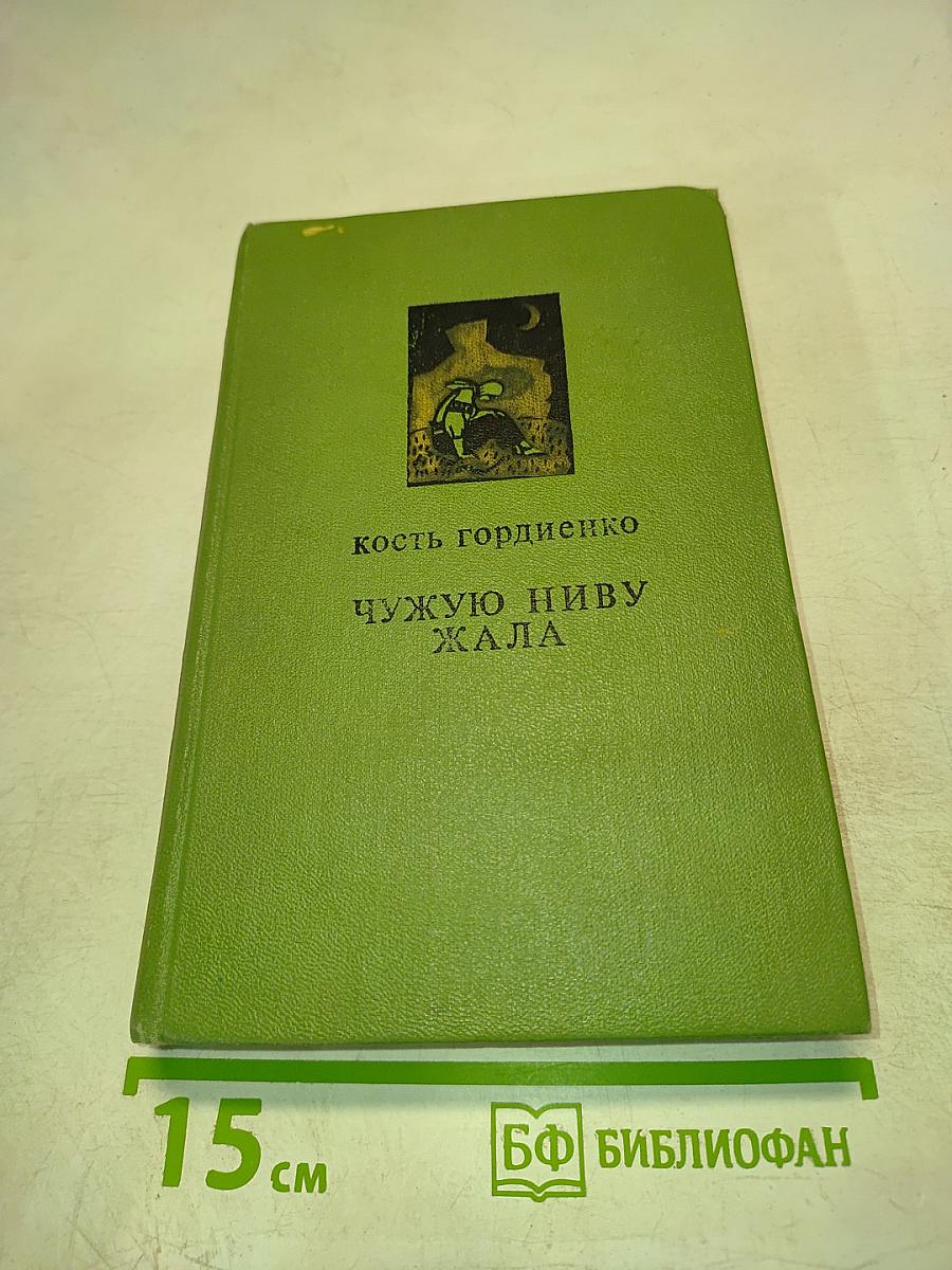 Чужую ниву жала