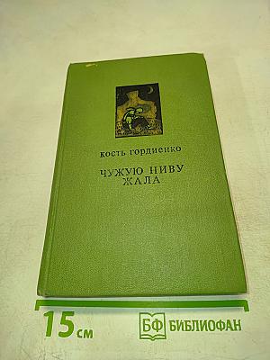 Чужую ниву жала