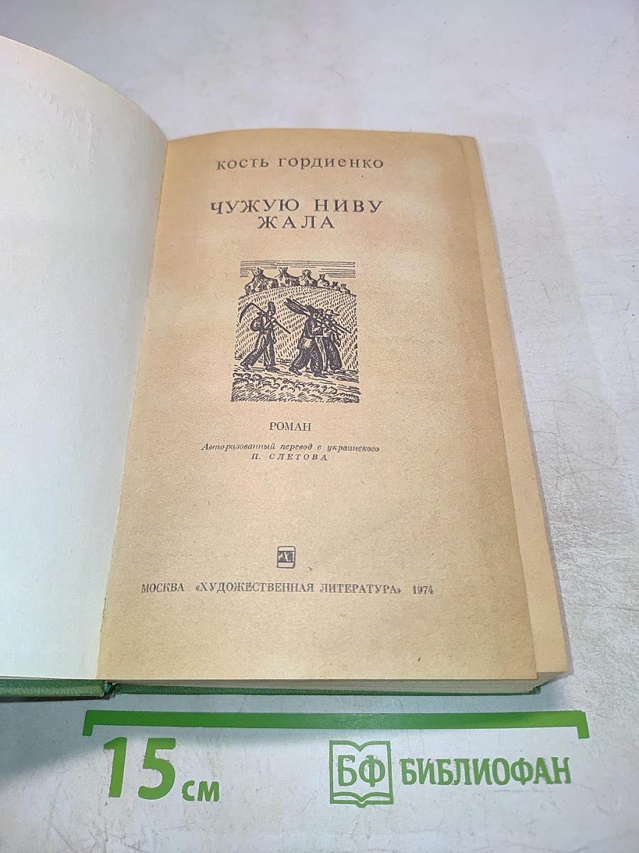 Чужую ниву жала