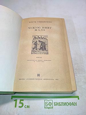 Чужую ниву жала