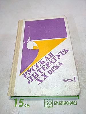 Русская литература XX века. 11 класс, Часть I