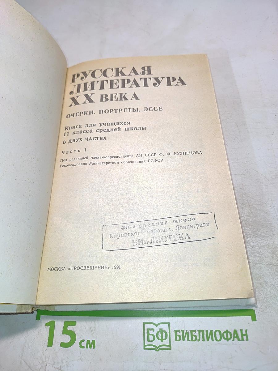 Русская литература XX века. 11 класс, Часть I