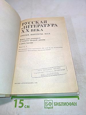 Русская литература XX века. 11 класс, Часть I