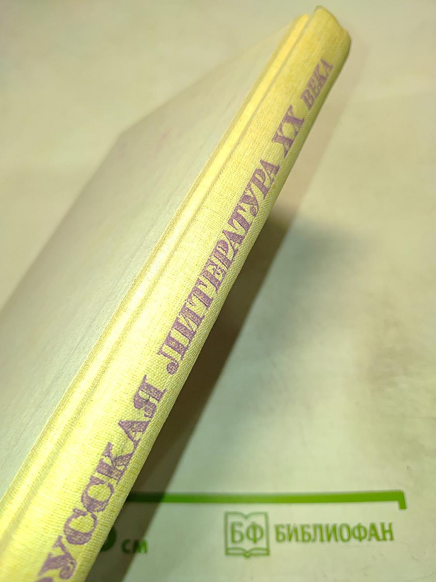 Русская литература XX века. 11 класс, Часть I