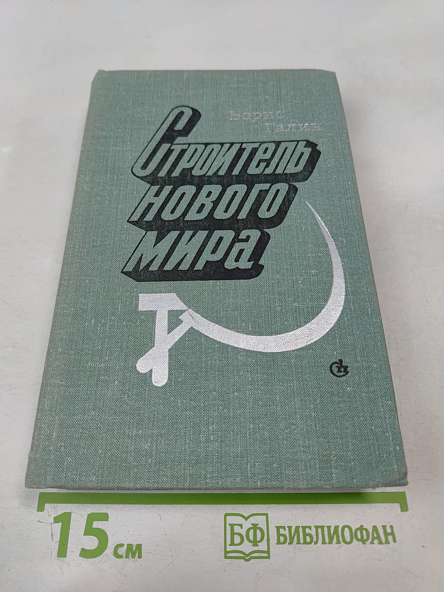 Строитель нового мира