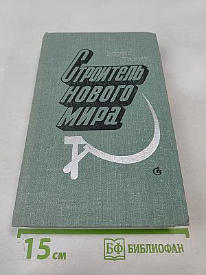 Строитель нового мира