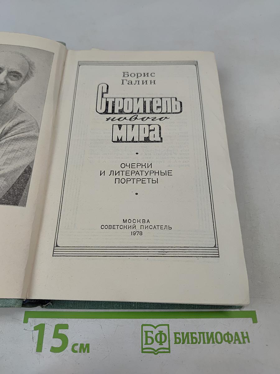 Строитель нового мира