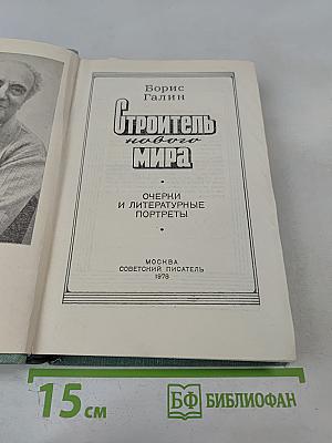 Строитель нового мира