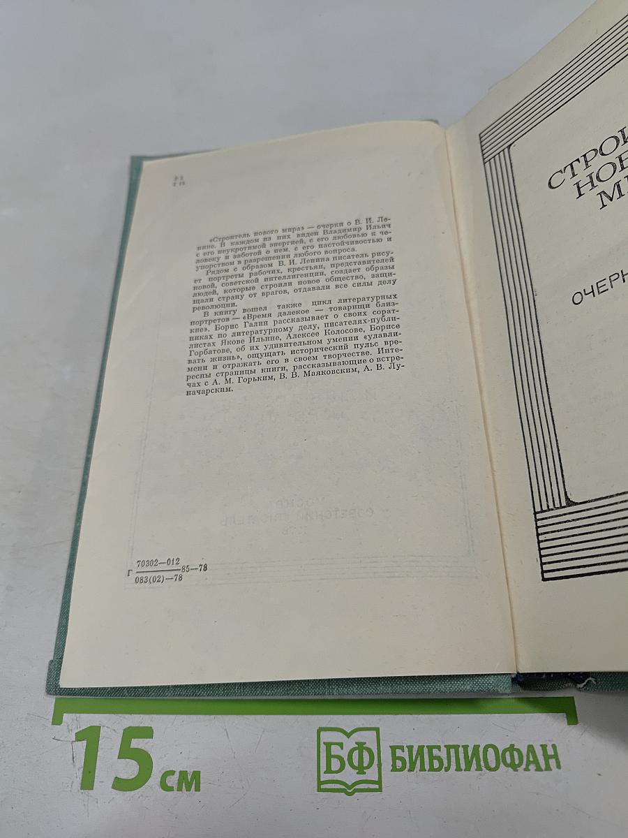 Строитель нового мира