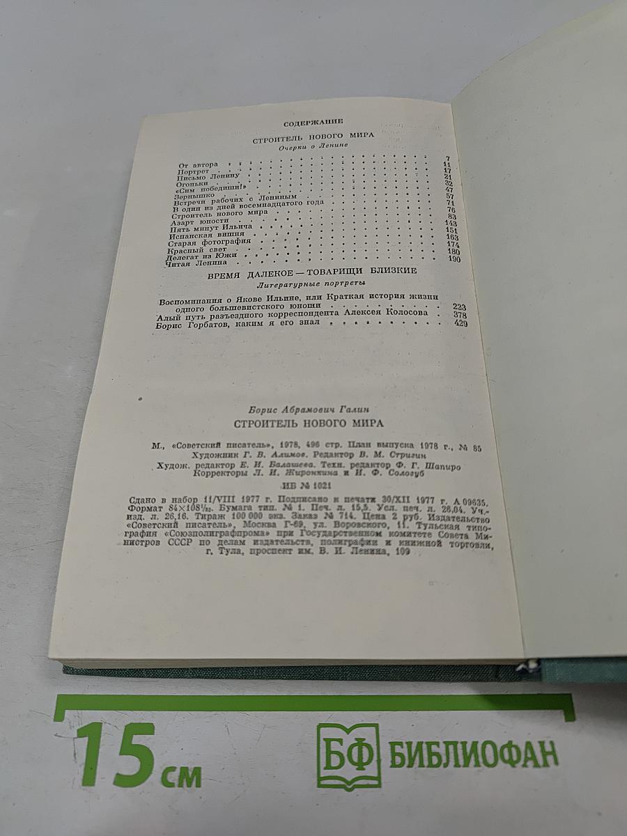 Строитель нового мира